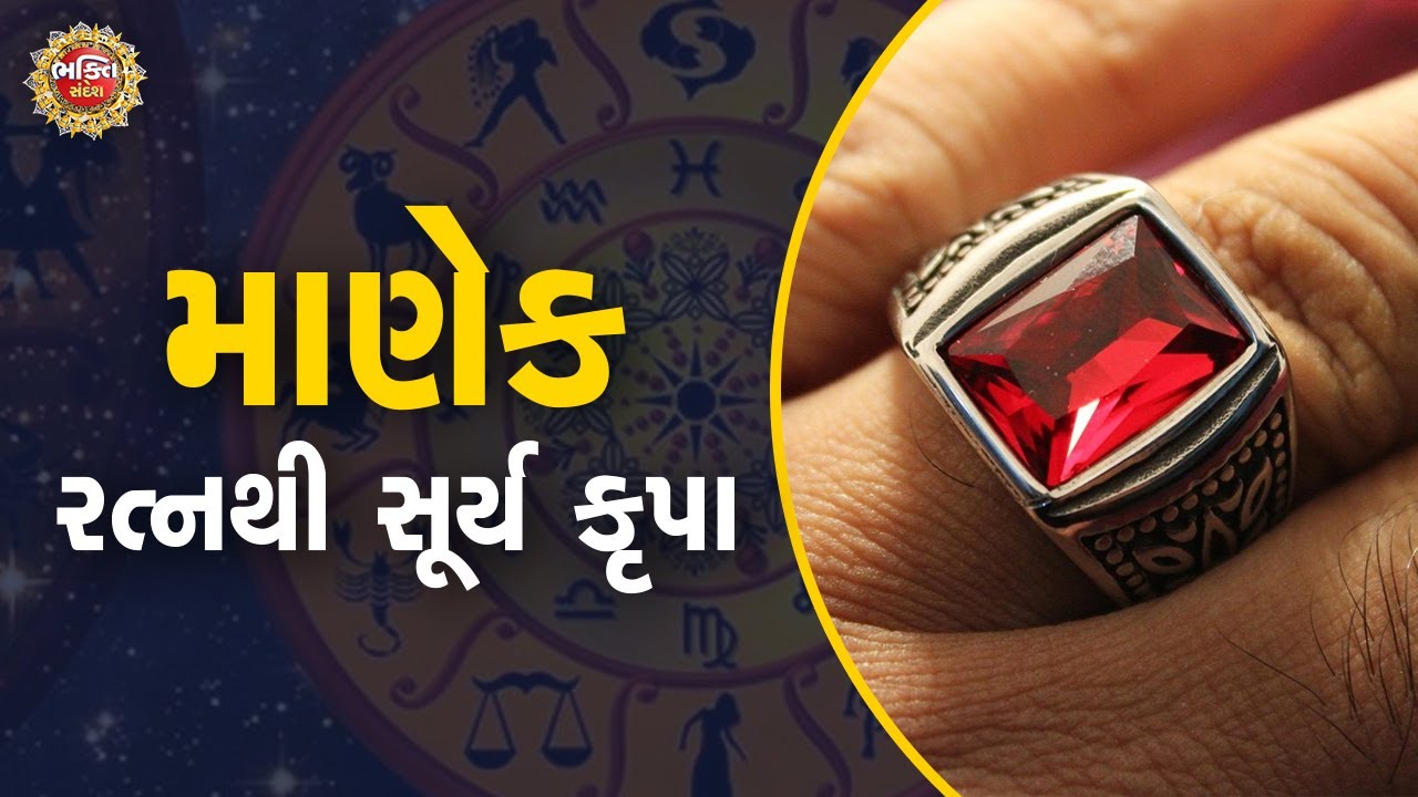 સૂર્ય મહારાજની કૃપા માટે માણેક રત્નનો અનેરો છે મહિમા