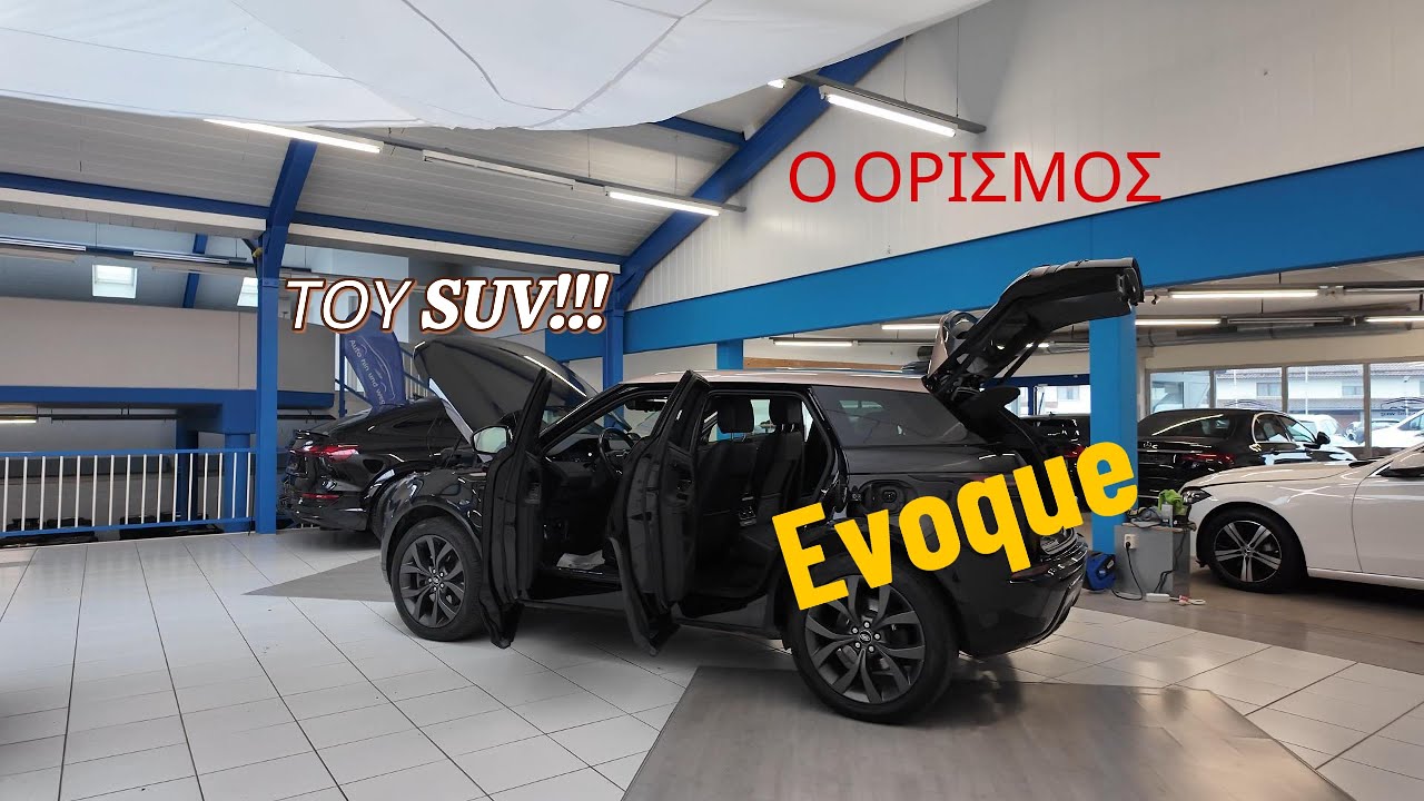 Η πολυτέλεια που αξίζεις Evoque!!!
