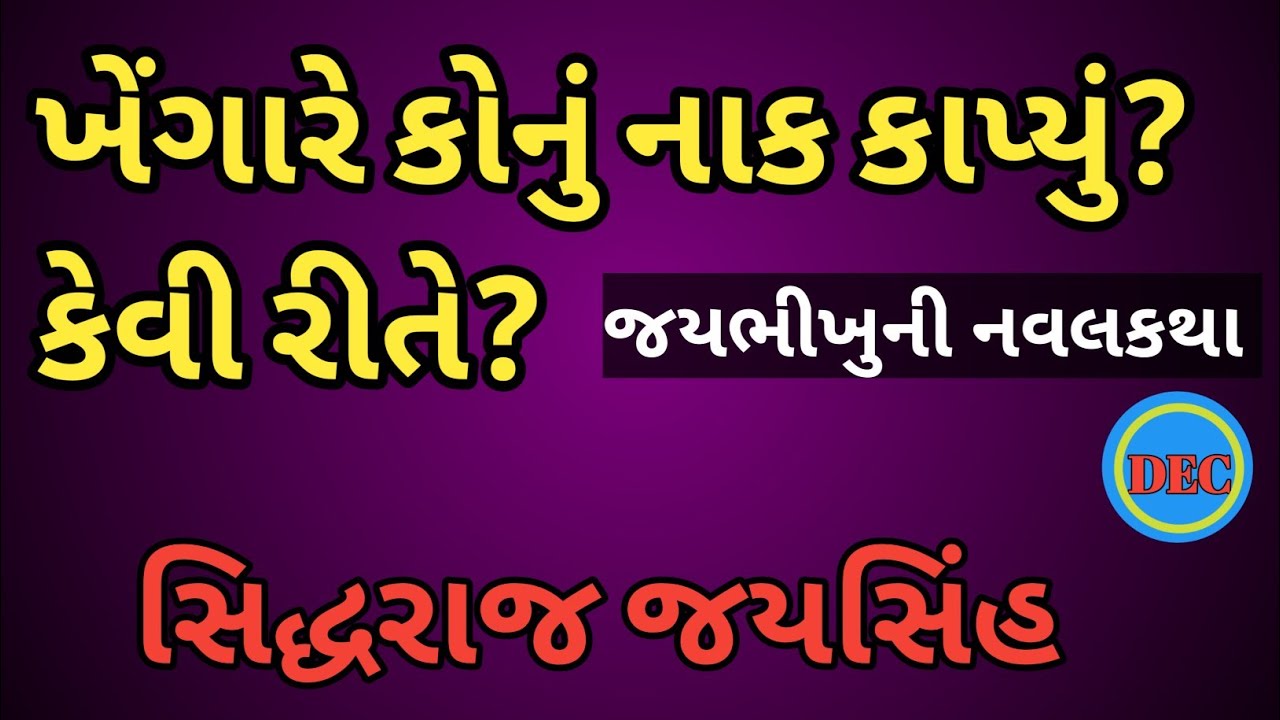ખેંગારે કોનું નાક કાપ્યું અને કેવી રીતે - વાંચીને જાણીને આશ્ચર્ય થશે એવી સત્ય ઘટના આધારિત વાર્તા 