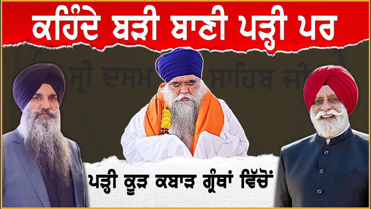 ਕਹਿੰਦੇ ਬੜੀ ਬਾਣੀ ਪੜ੍ਹੀ ਪਰ | Baba Harnam Singh Dhumma | #granth