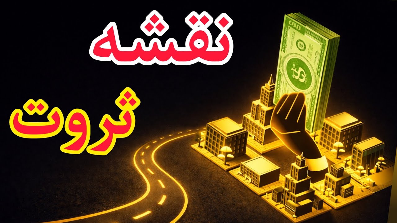 نقشه کامل ثروتمند شدن/بازی واقعی ثروت در دنیای امروز