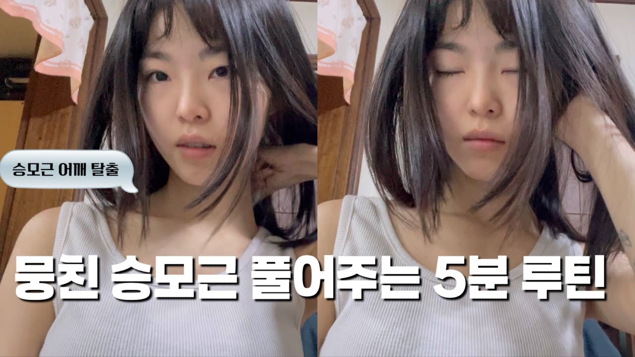승모근 박살내는 홈트 루틴 공개 [승모근OUT]