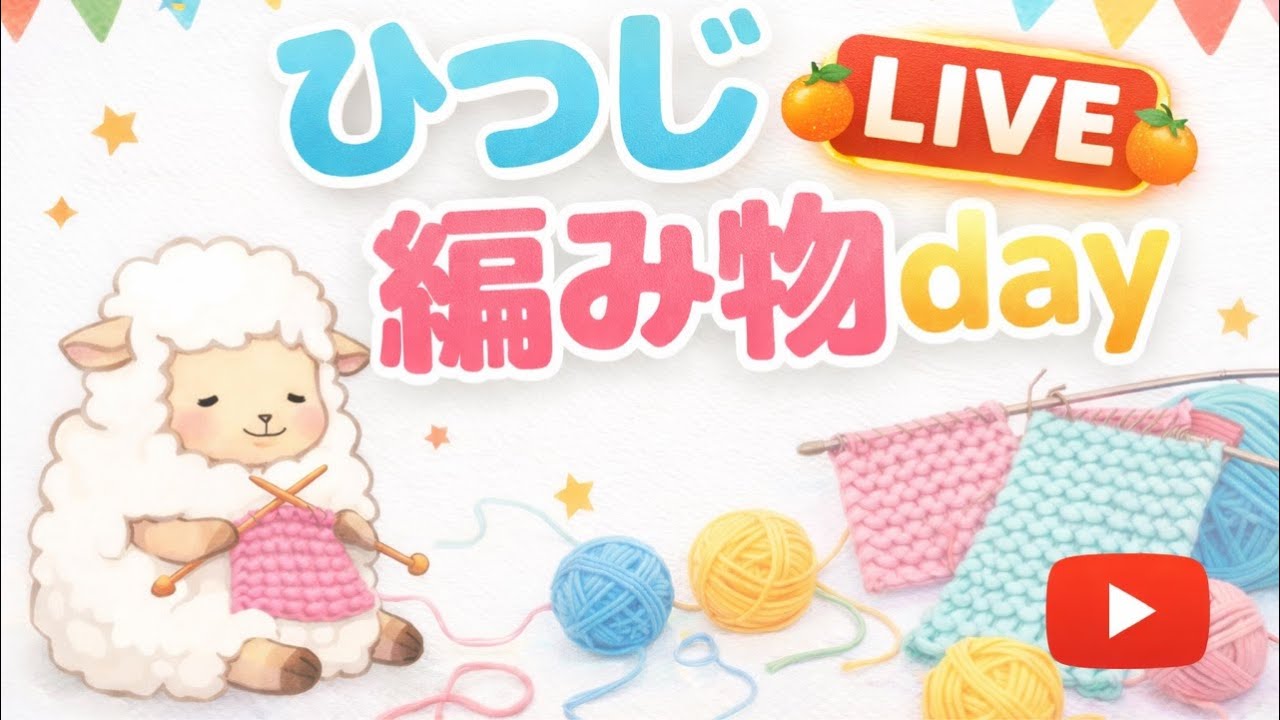 LIVE#43 ひつじ編み物day