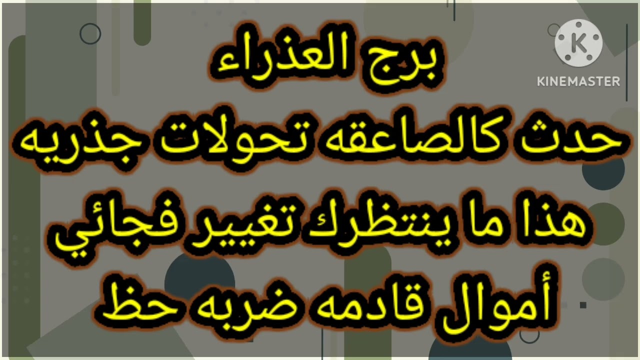 برج العذراء حدث كالصاعقه تحولات جذريه هذا ما ينتظرك