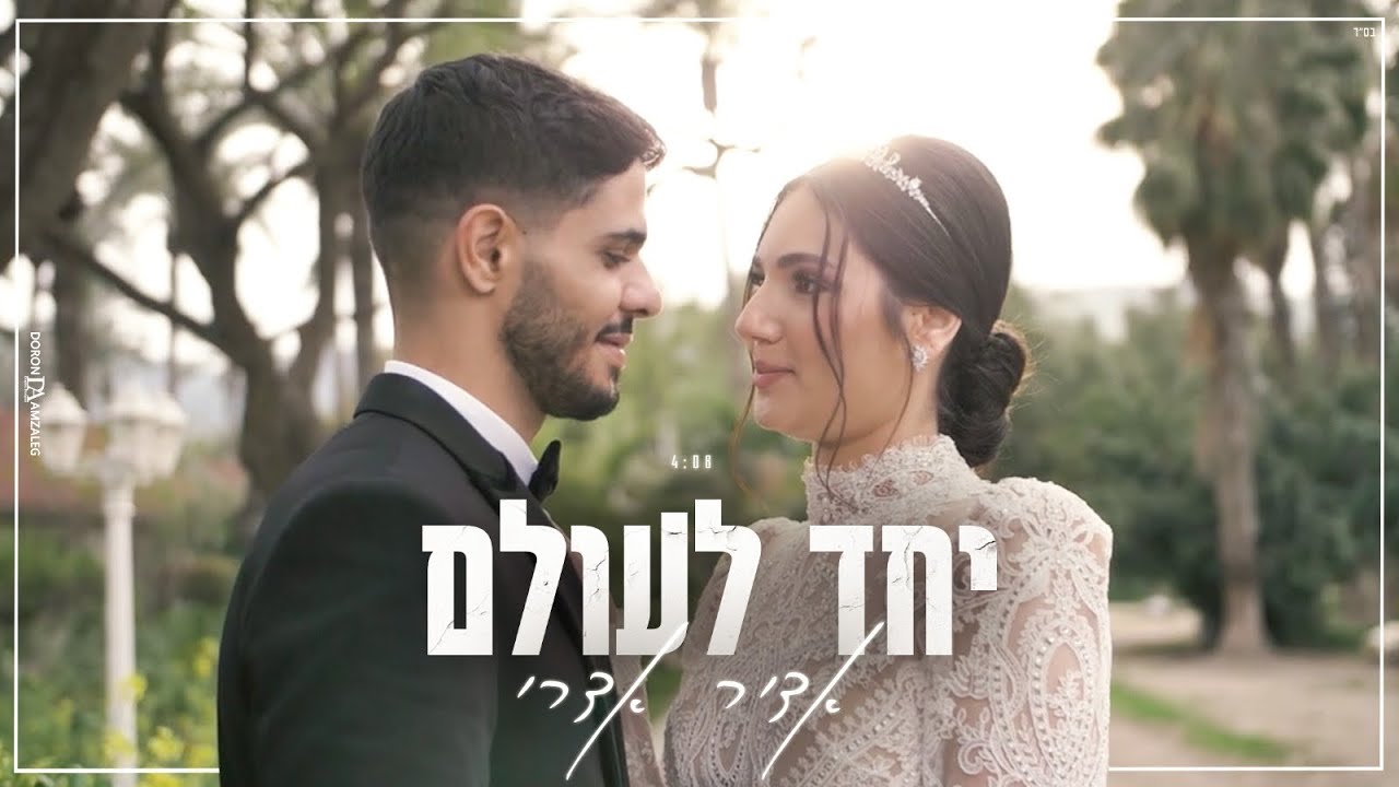 אדיר אדרי - יחד לעולם | Adir Edri-Yahad Leolam