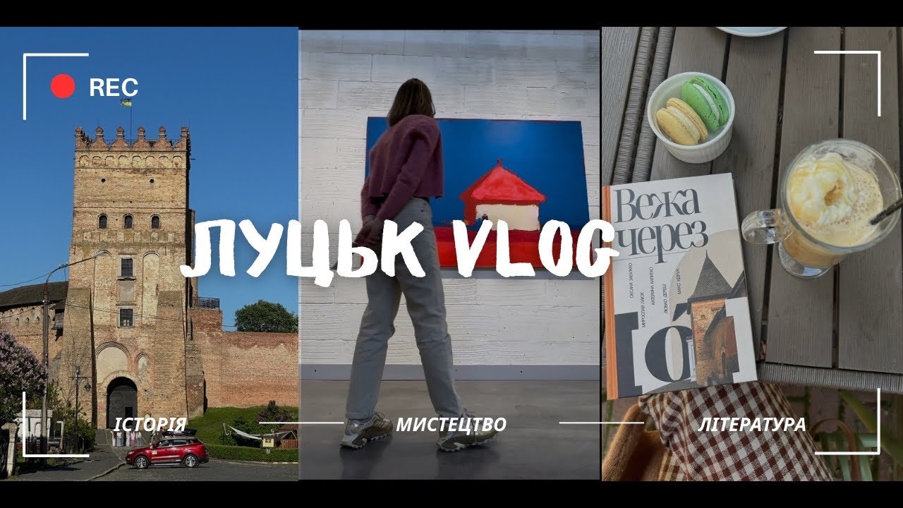 Чому вам варто приїхати в Луцьк? Прогулянка містом з книгою «Вежа через О»📚