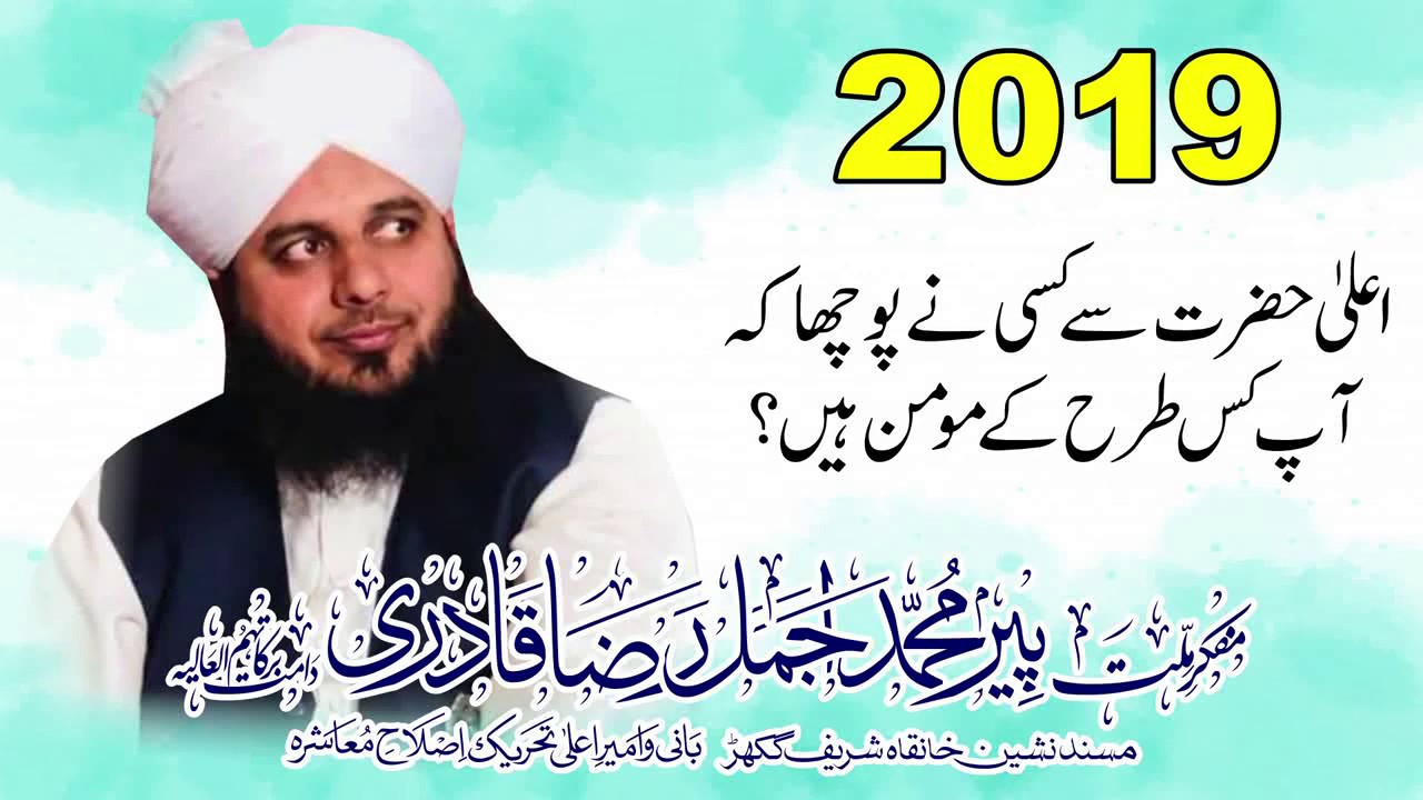 Aala Hazrat Sy Kisi Ny Poocha Aap Kis Tarha Ky Momin Hein By Muhammad Ajmal Raza Qadri Official