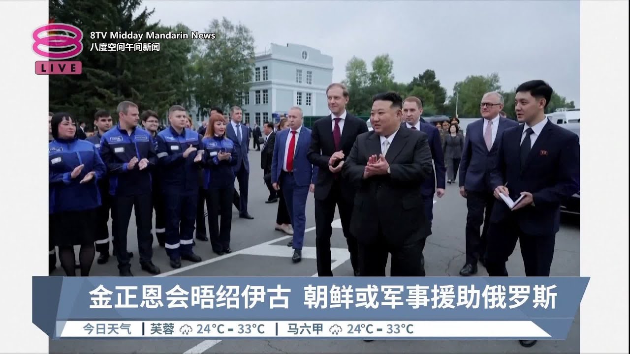 金正恩会晤绍伊古  朝鲜或军事援助俄罗斯【2023.09.16 八度空间午间新闻】