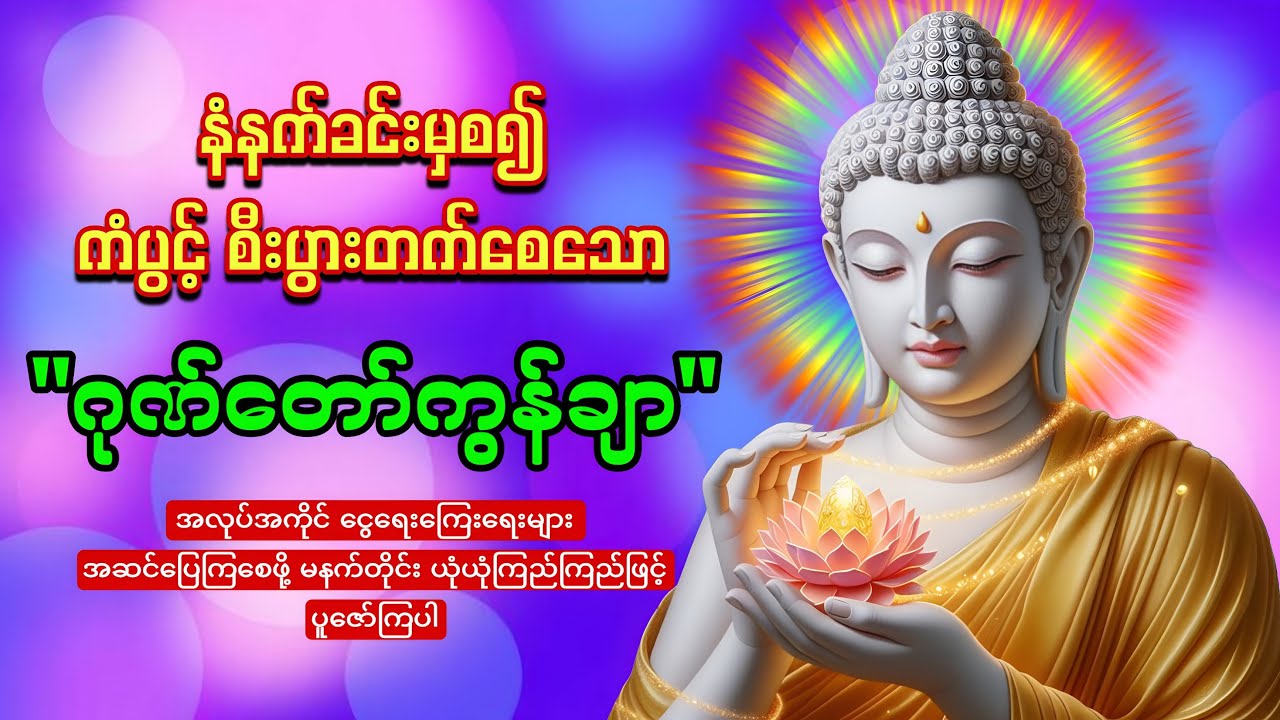 နံနက်တိုင်းဖွင့်ထားပါ ကံပွင့်စီးပွားတက်စေသော 🙏🙏🙏ဂုဏ်တော်ကွန်ချာ ကိုးကြိမ်ကိုးခေါက်