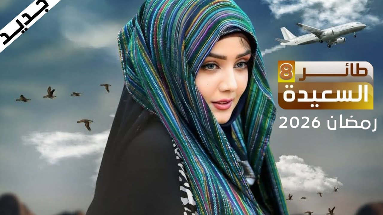 كن او من يشاهد!! اعلان طائر السعيدة الموسم(8)-مايا العبسي - قناة السعيدة #طائر_السعيدة #رمضان_2026 
