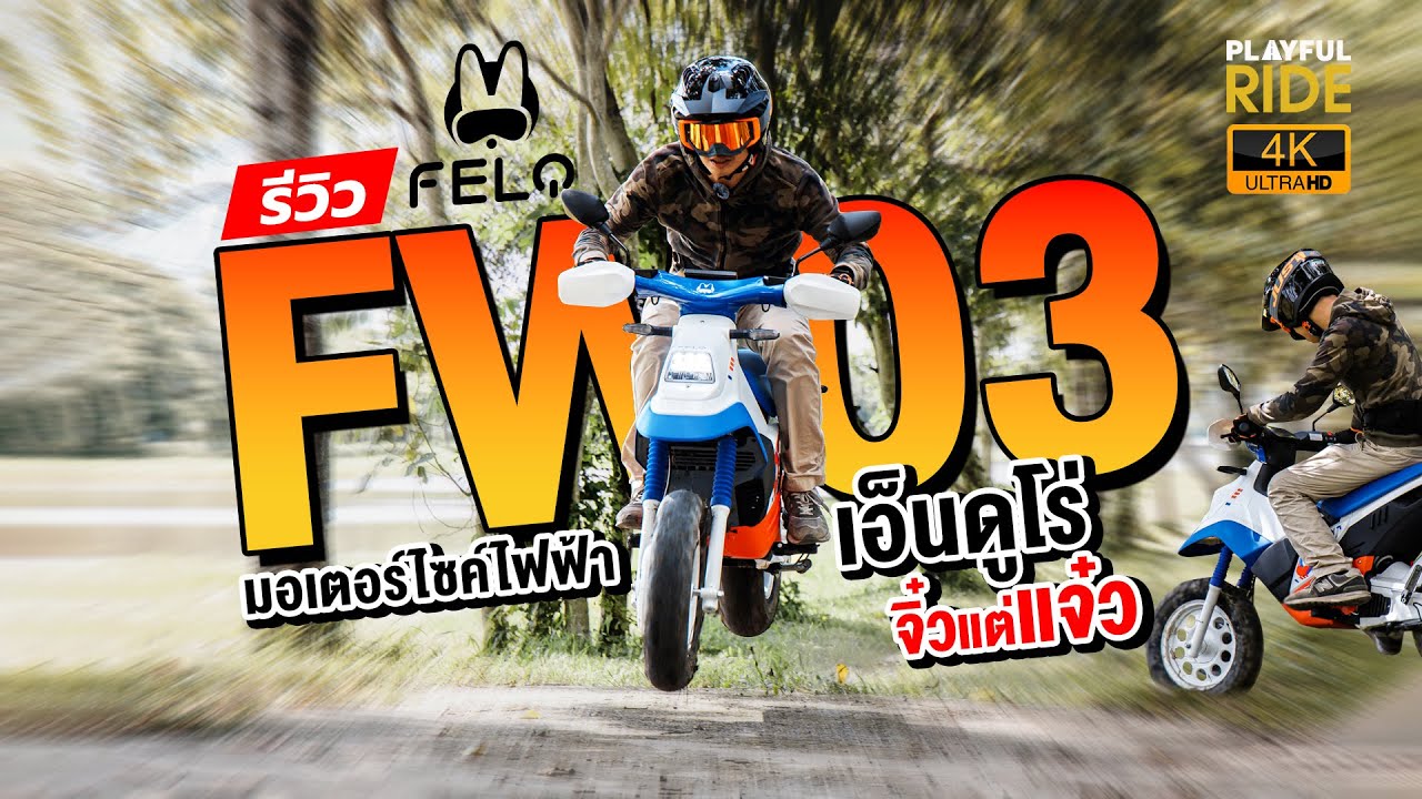 รีวิว  FELO  FW03  มอเตอร์ไซค์ไฟฟ้าเอ็นดูโร่จิ๋วแต่แจ๋ว แรงจริง!!!
