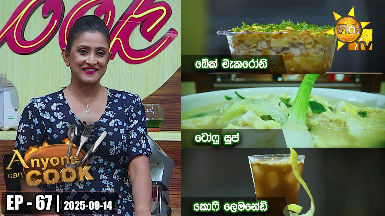 ANY ONE CAN COOK | Episode - 67 | 2025-09-14 | Hiru TV