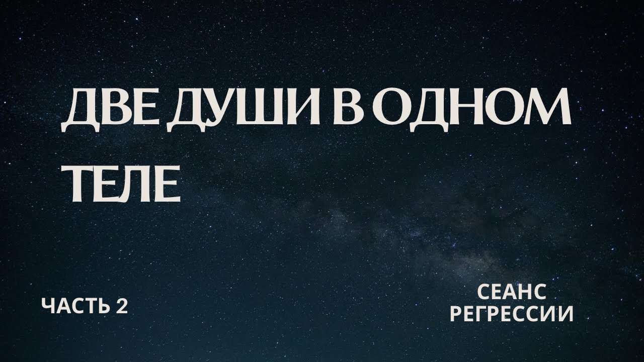 Фрагмент сеанса регрессии «ДВЕ ДУШИ В ОДНОМ ТЕЛЕ» ч.2 