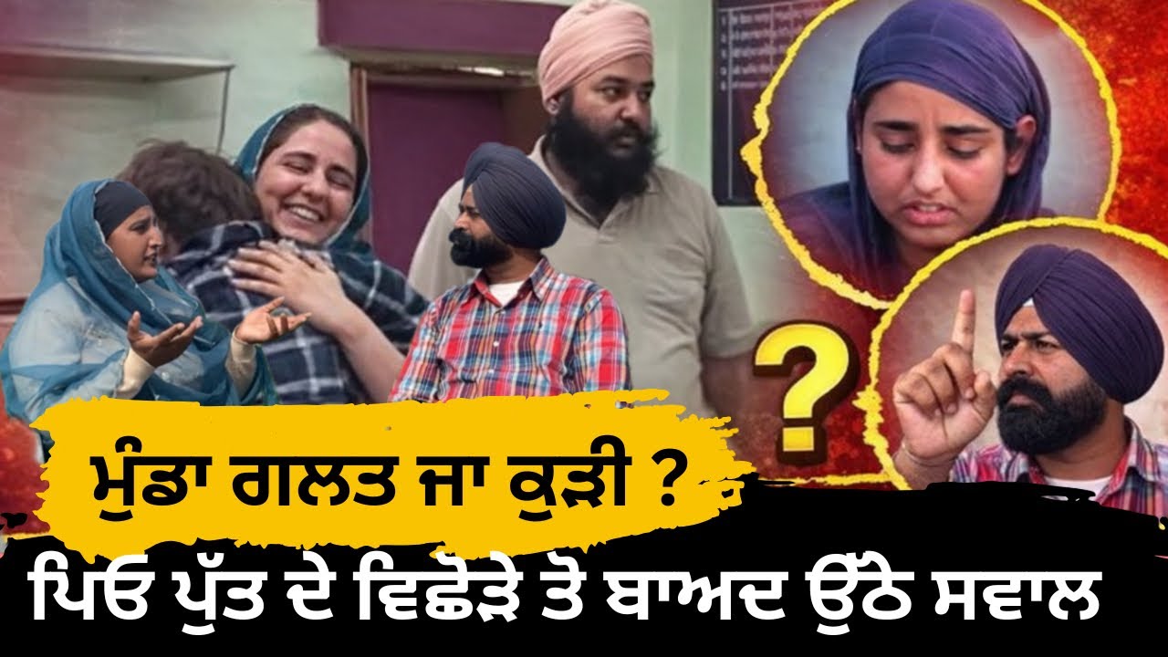 ਪਿਓ ਪੁੱਤ ਦੇ ਵਿਛੜਣ ਵਾਲੀ video ਬਾਅਦ ਉੱਠੇ ਸਵਾਲ ! ਮਰਦ ਕਮਿਸ਼ਨ ਦੀ ਹੋਦ ਕਿਉ ਜਰੂਰੀ? ਮੁੰਡਾ ਗਲਤ ਜਾ ਕੁੜੀ ? 