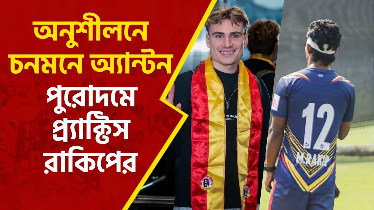 East Bengal অনুশীলনে প্রথম দিন কী করলেন Anton Sojberg? দেখুন ভিডিও