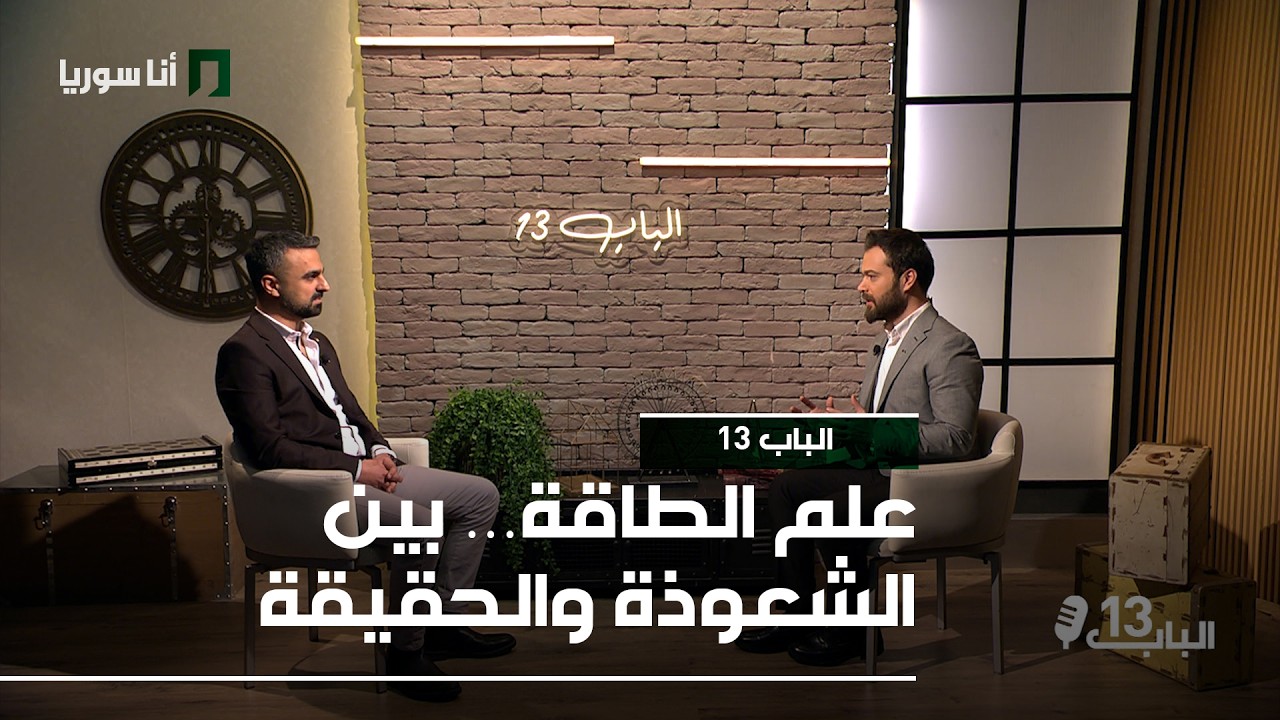 الباب 13 | علم الطاقة… بين الشعوذة والحقيقة