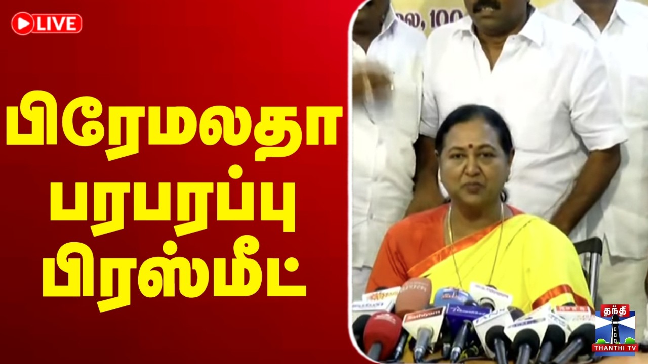 🔴LIVE : DMDK | பிரேமலதா பரபரப்பு பிரஸ்மீட்