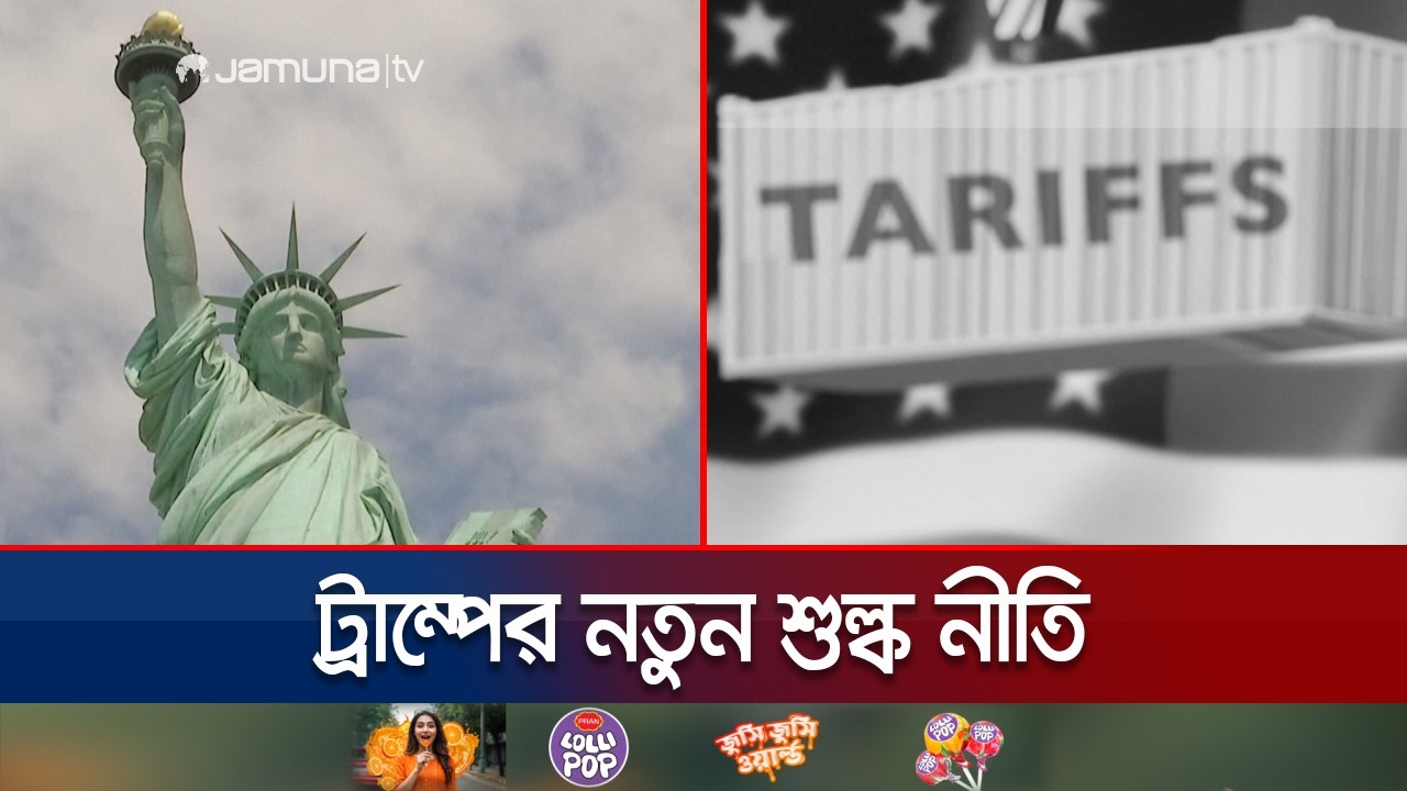 যুক্তরাষ্ট্রের শুল্ক নীতিতে অনিশ্চয়তায় বাংলাদেশ, চাপে বাণিজ্য চুক্তি | US Tariff | Jamuna TV