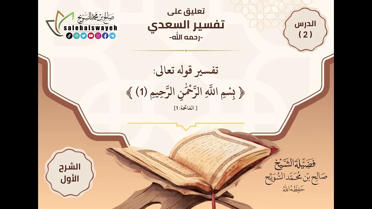 02-شرح تفسير السعدي (سورة الفاتحة - الآية 1) - الشيخ صالح بن محمد السويح -حفظه الله-