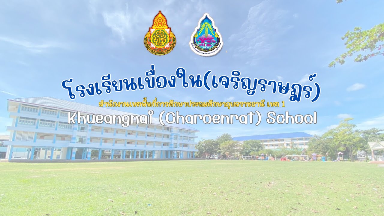 แนะนำโรงเรียนเขื่องใน(เจริญราษฎร์) 2567