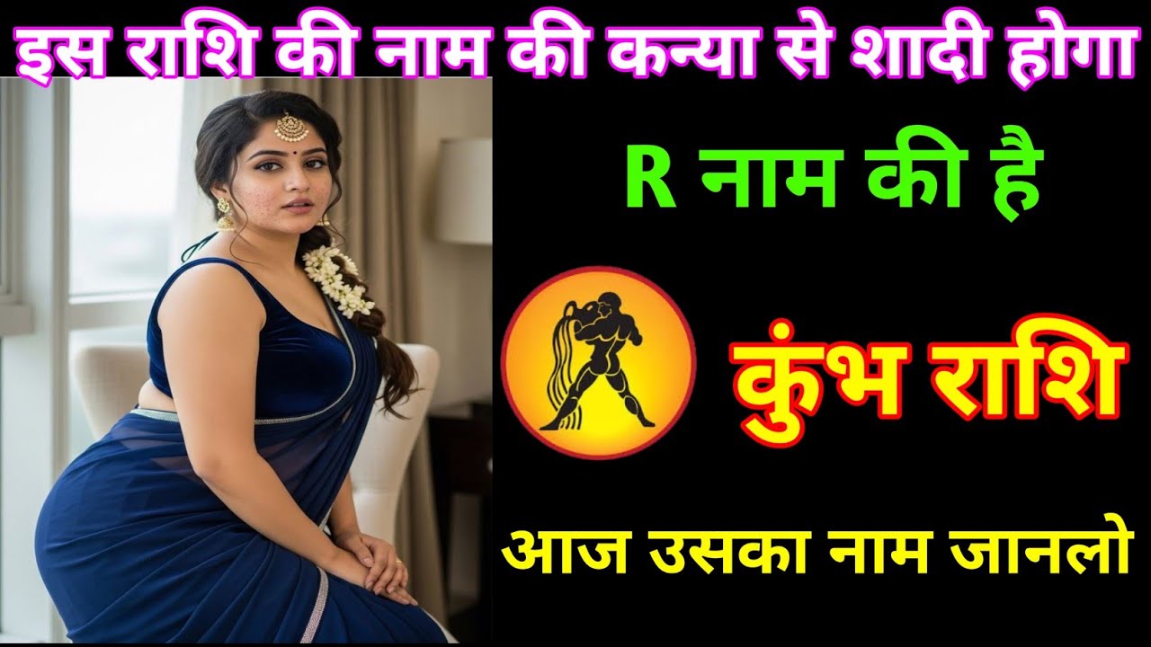 कुंभ राशि | इस नाम की कन्या से तुम्हारा शादी होगा | Aquarius 🏺 | Kumbh Rashi 