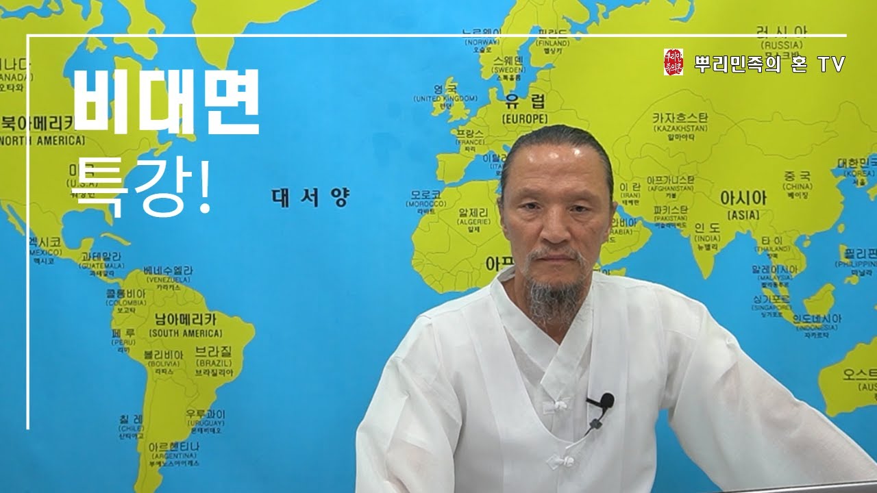 [뿌리민족의 혼] 천기는 백회를 통해 흡수되는 것인지요? 396강 (2_2)