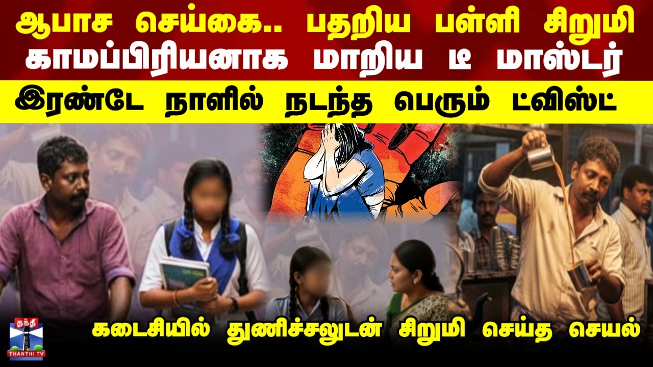 School Girl Issue || ஆபாச செய்கை.. பதறிய பள்ளி சிறுமி - இரண்டே  நாளில் நடந்த பெரும் ட்விஸ்ட்