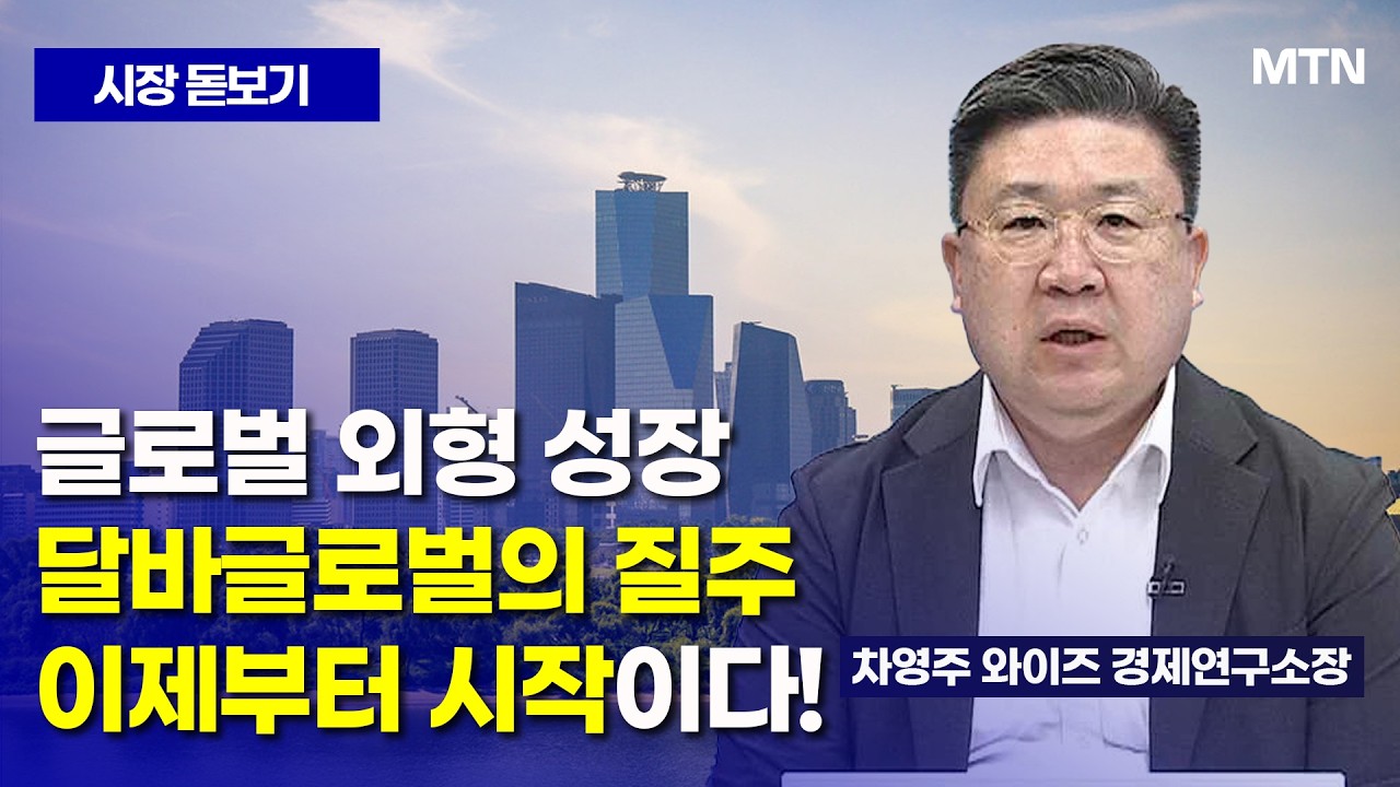 [차영주의 시장 돋보기] 글로벌 외형 성장 달바글로벌의 질주 이제부터 시작이다! / 머니투데이방송 (증시, 증권)