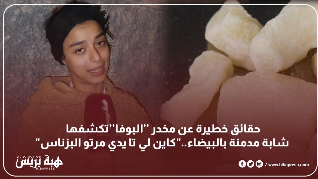حقائق خطيرة عن مخد،ر ’’البوفا’’تكشفها شابة مدمنة بالبيضاء..