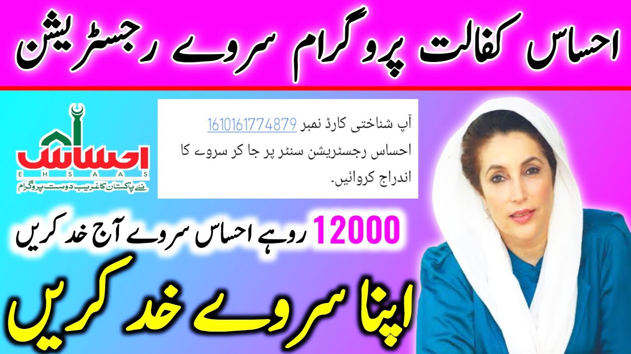 Ehsaas kafalat Program survey Registration Form