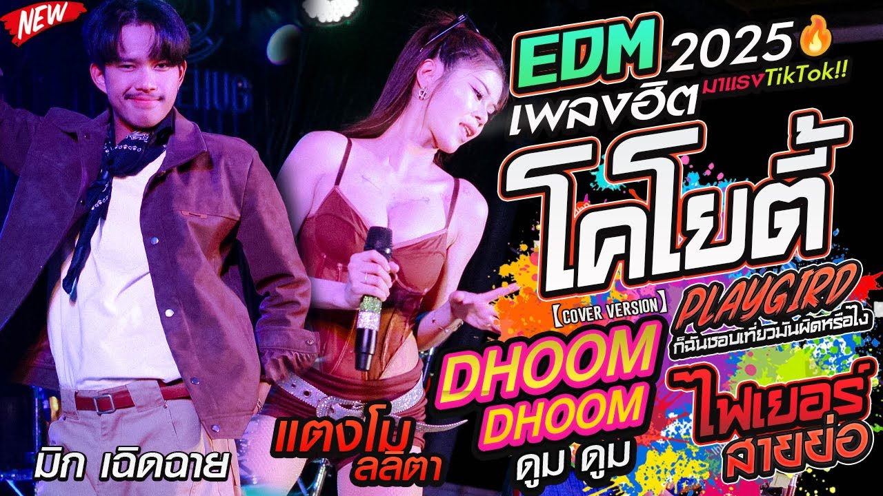 🔥มาแรงTikTokโคโยตี้+PLAYGIRD+ดูมดูม+ไฟเยอร์ l วงเฉิดฉาย l 📍EDM2025เพลงฮิต Live ตลาดโฮมฮักน้ำพอง
