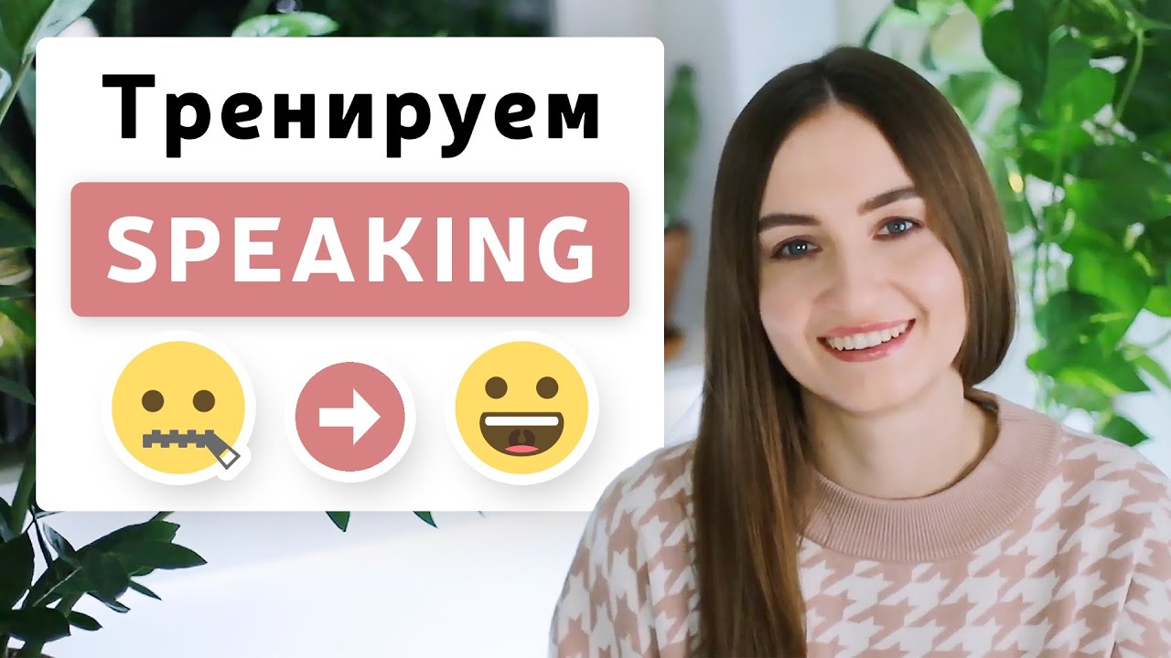 Практика общения на английском ДОМА | English Spot