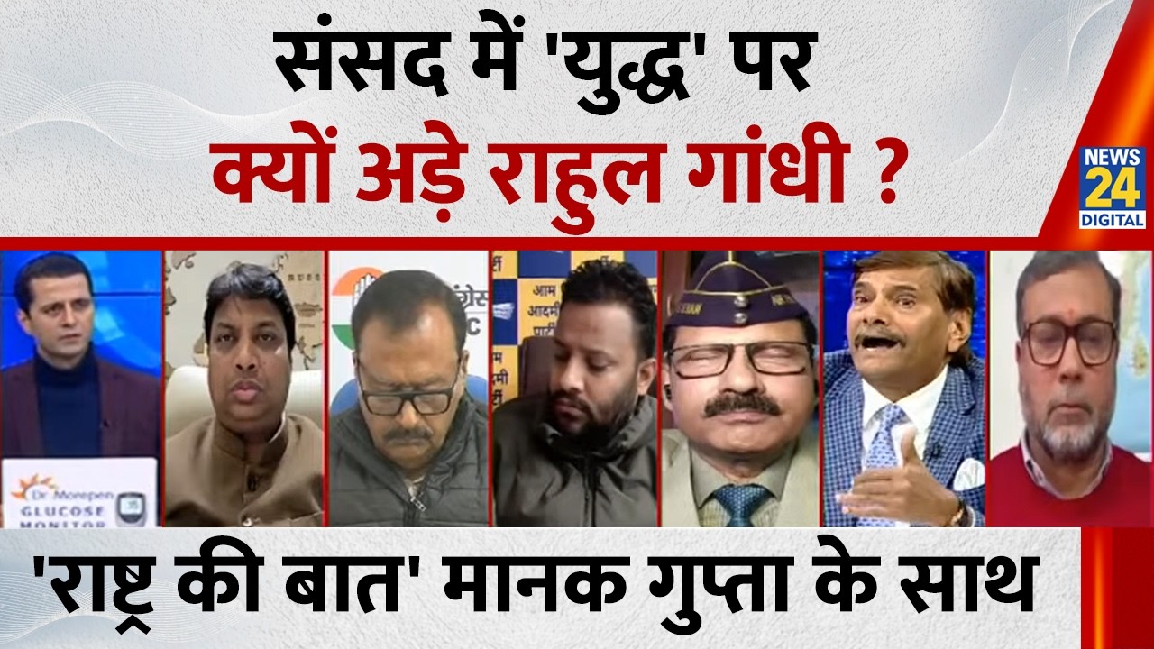 Rashtra Ki Baat : संसद में 'युद्ध' पर क्यों अड़े Rahul Gandhi? Manak Gupta के साथ LIVE | Naravane