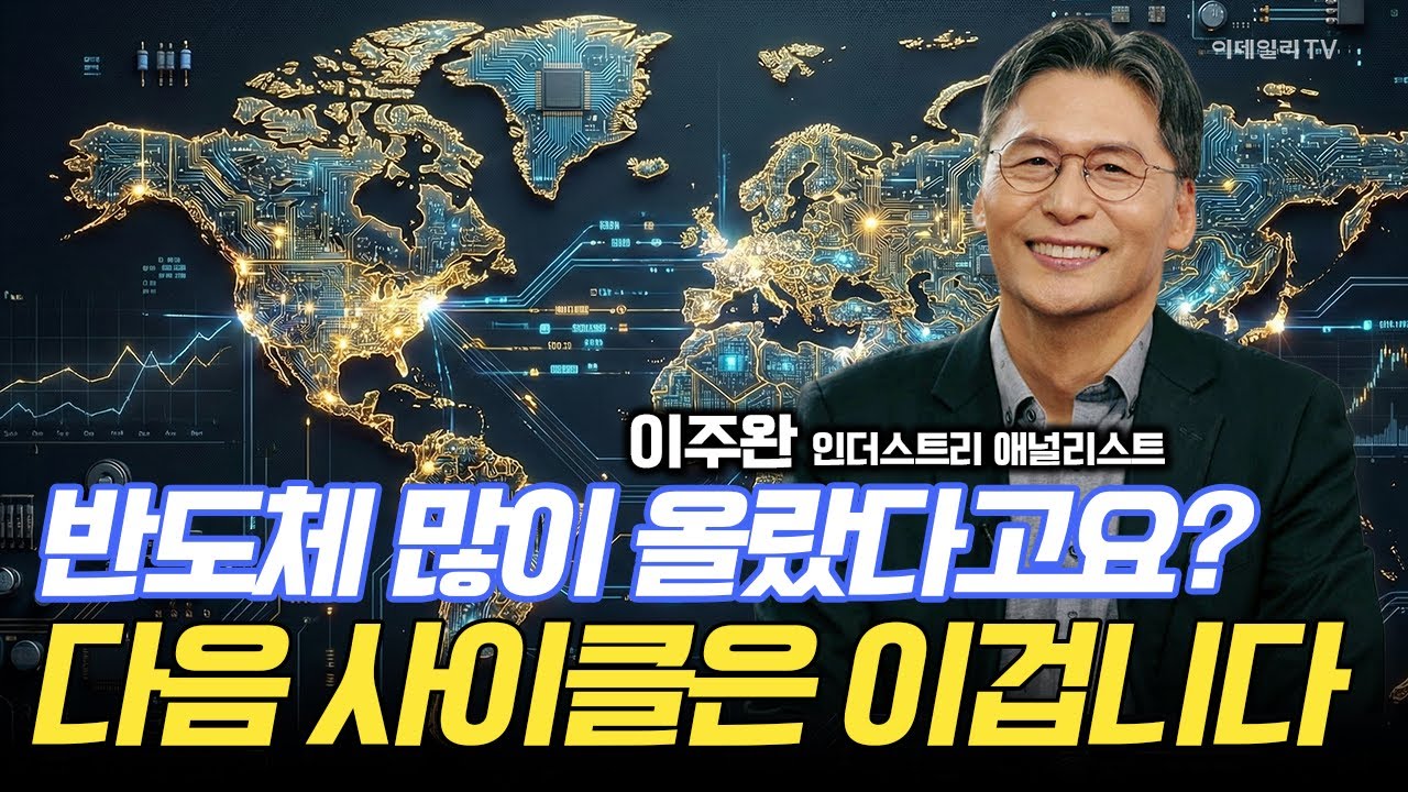 반도체 많이 올랐다고요? 다음 사이클은 이겁니다! / 이주완 인더스트리 애널리스트 