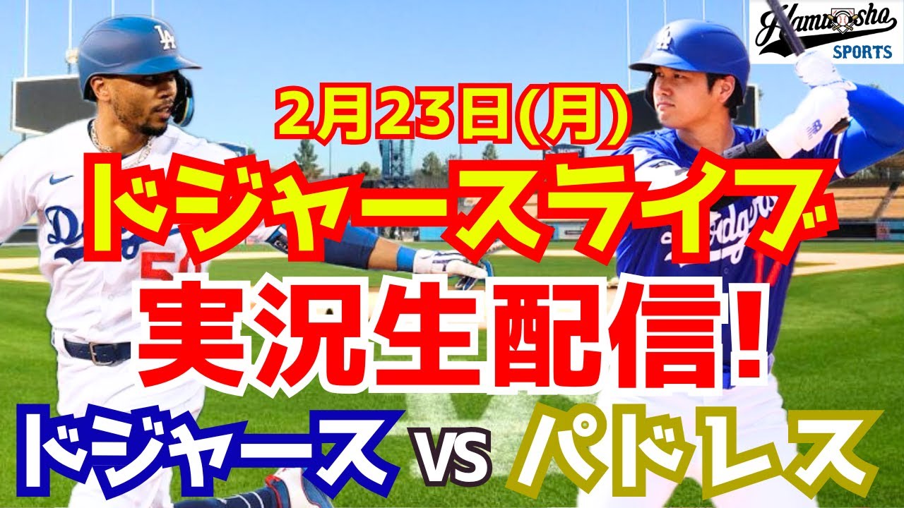 【大谷翔平】【ドジャース】ドジャース対パドレス  2/23 【ラジオ調実況】