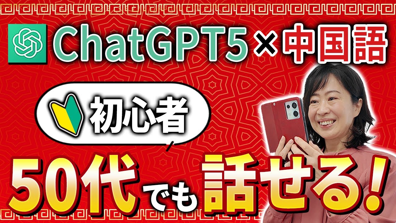 【初心者向け】ChatGPTで中国語会話がスラスラ！ゼロから始める練習法