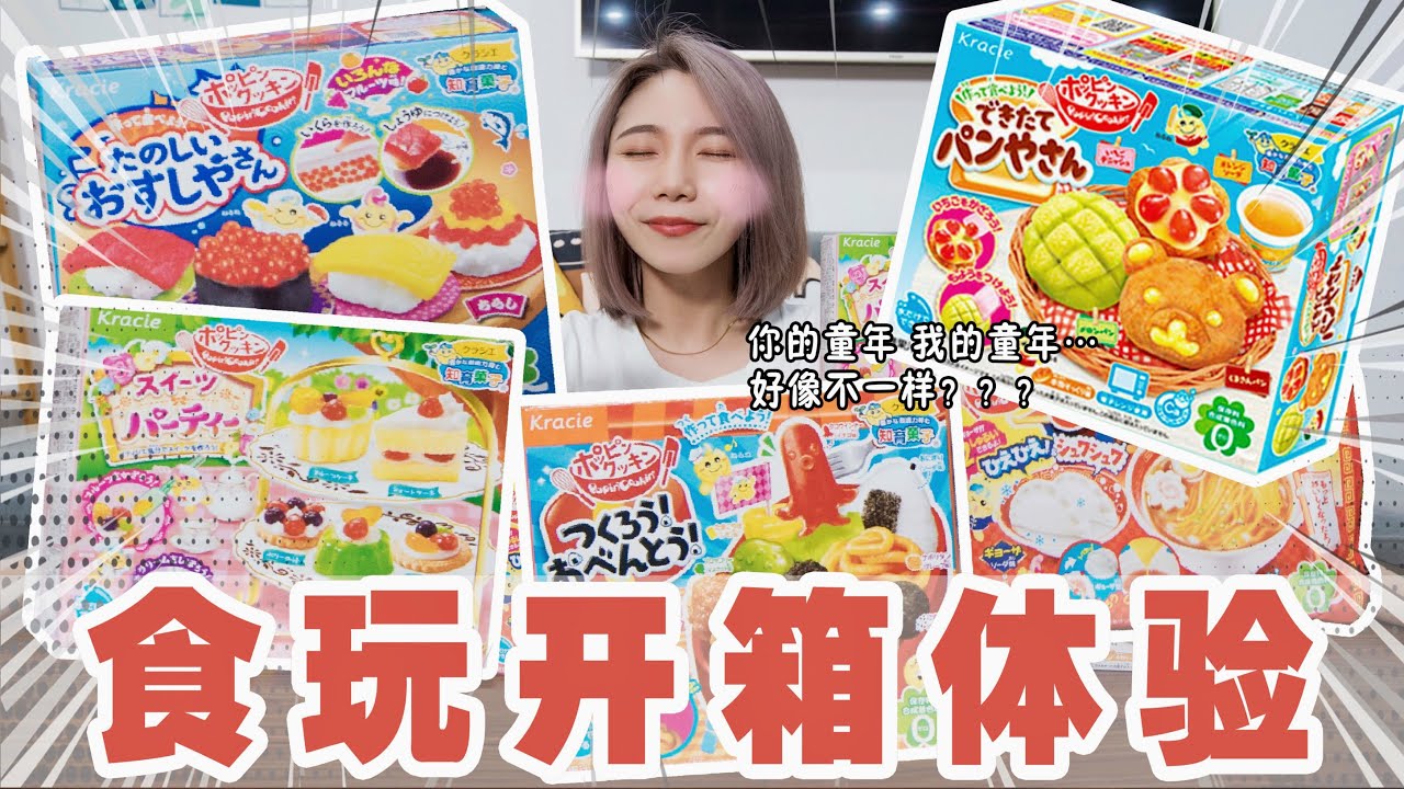 开箱5款日本食玩超治愈！鱼子寿司逼真到不敢吃！ | Candy Toys