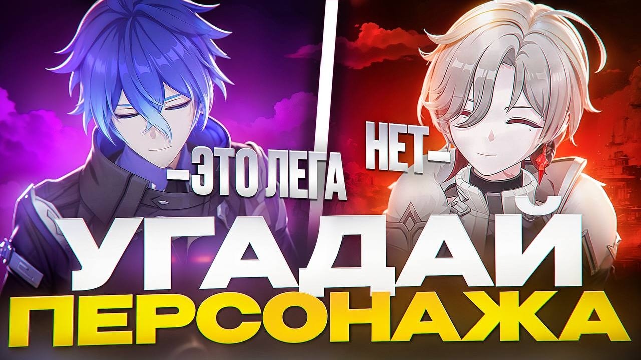 ИГРАЕМ В УГАДАЙКУ В ГЕНШИНЕ! Угадываем персонажей в Genshin Impact