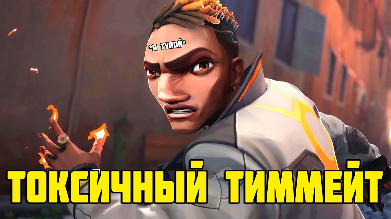 ТОКСИЧНЫЙ ТИММЕЙТ НА САНСЕТЕ (VALORANT)