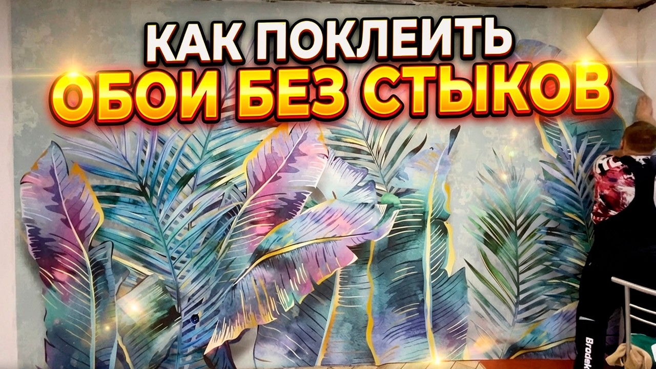 Как поклеить ОБОИ СОВСЕМ БЕЗ ШВОВ и стыков?