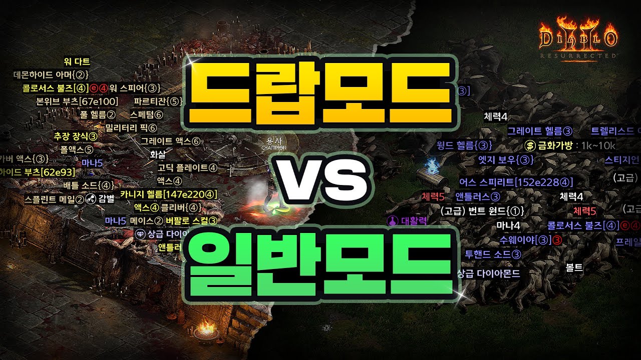 [디아2] 드랍모드 vs 일반모드? / '엽굵모드' 어떤 걸 설치해서 플레이 해야할까?