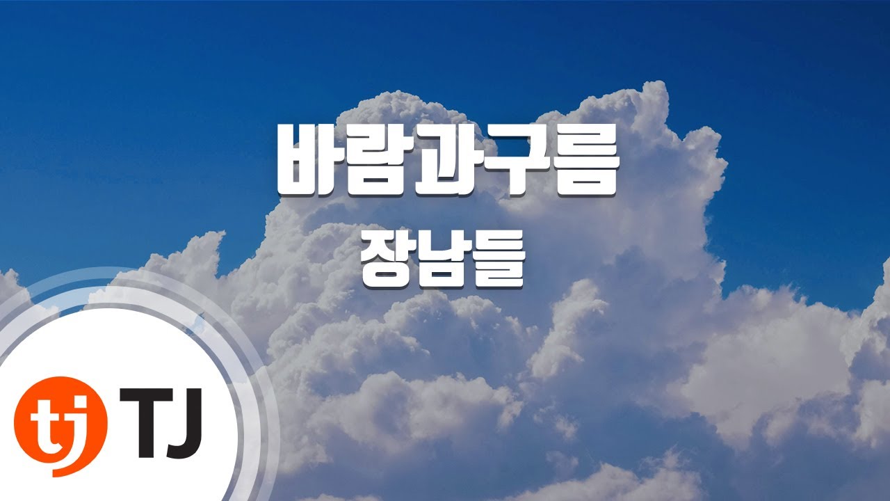 [TJ노래방] 바람과구름 - 장남들 / TJ Karaoke