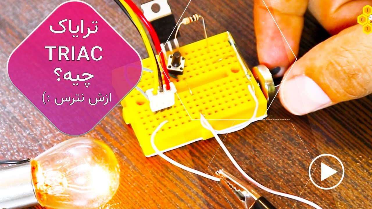 مدار استپ استارت ساده با ترایاک | تریاک چطوری کار می کنه رو برات ساده گفتم #triac