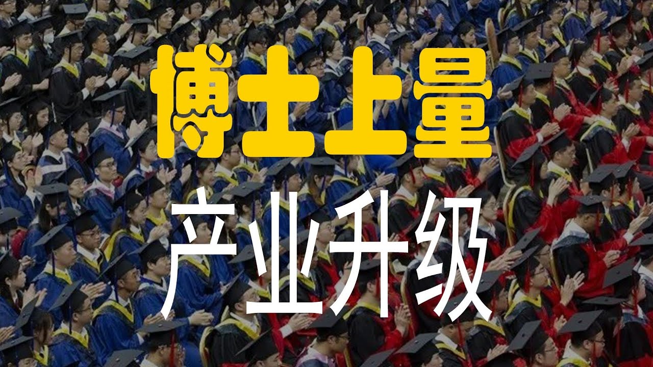 【高见49】博士上量，产业升级