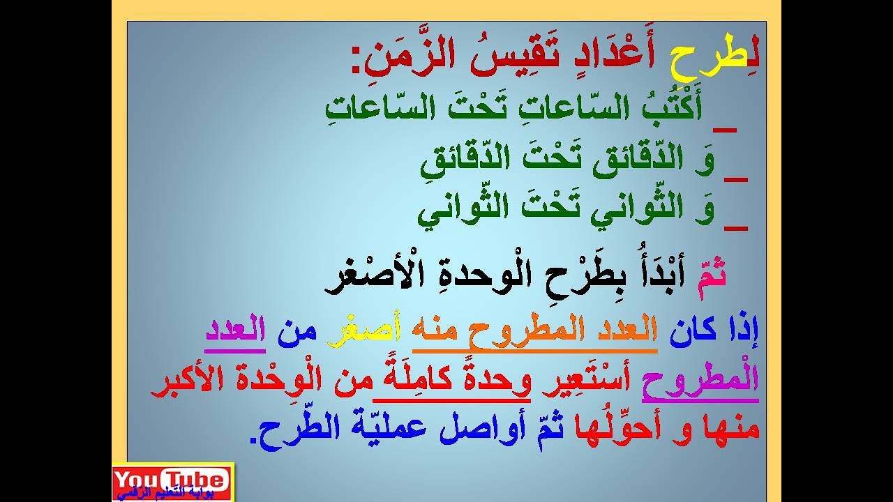 وحدات قيس الزّمن: السّاعة، الدّقيقة و الثّواني درس،قواعد و تمارين متنوّعة و شاملة