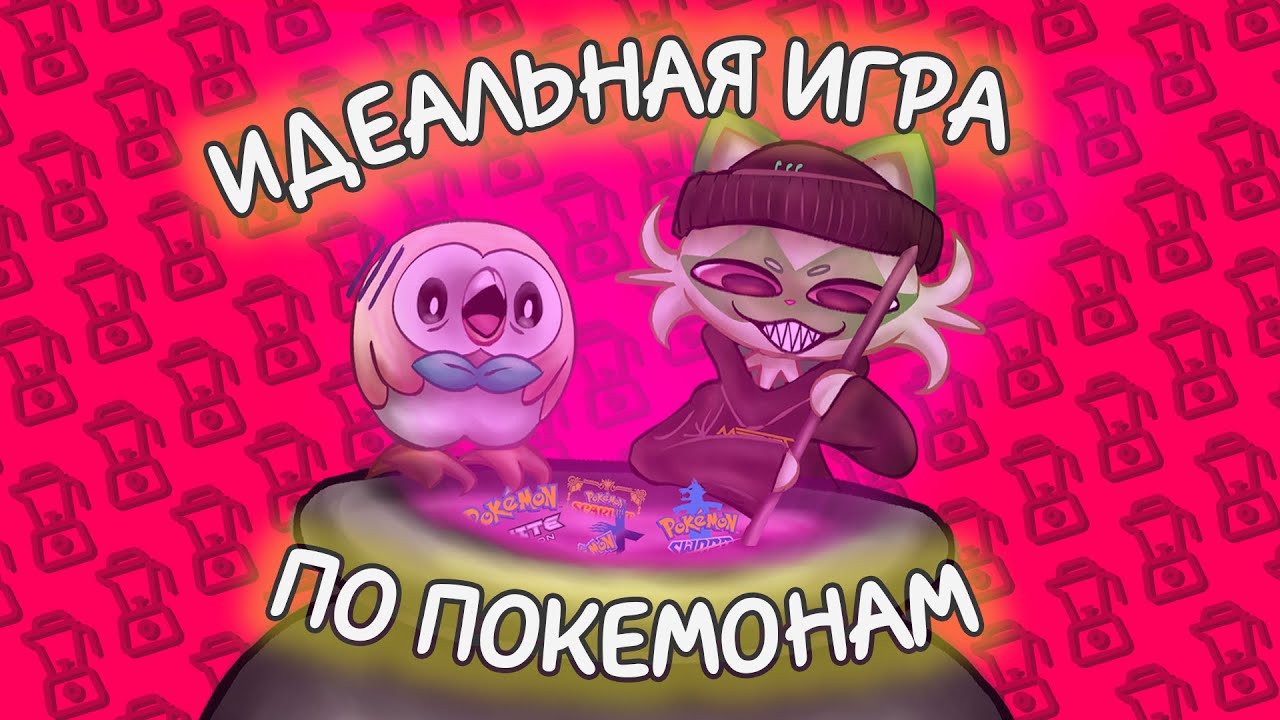 МЫ СМЕШАЛИ ВСЕ ИГРЫ ПО ПОКЕМОНАМ И ВЫШЛО... ( feat. @Rofls96jito )