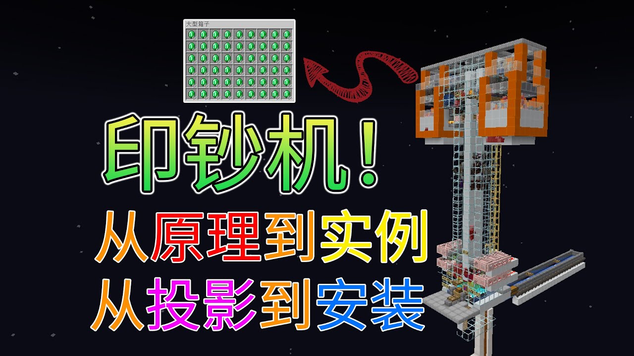 30万印钞机！袭击塔从原理到实例，学投影教安装一站式教程！【1p】Minecraft1.16+我的世界minecraft