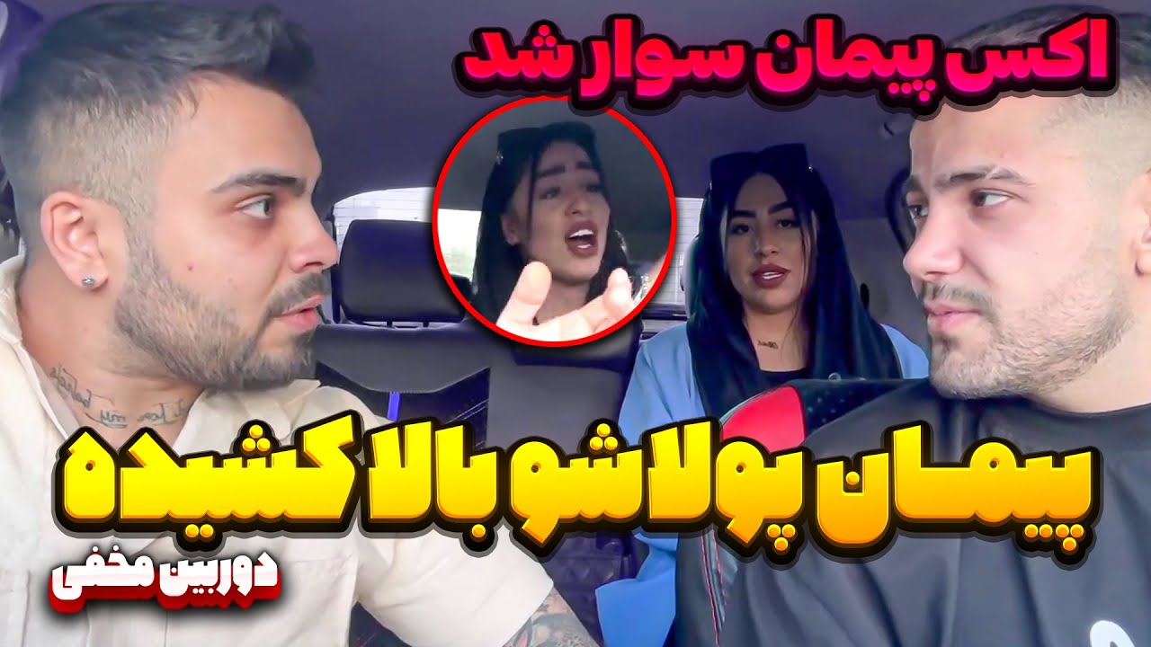 اکس پیمان رو سوار کردن 😂 پیمان پولشو بالا کشیده 😮