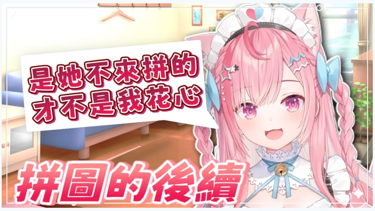 【結城さくな 精華】拼圖事件的後續 阿奈：才不是我花心 是めあ都不來 【Vtuber中文】