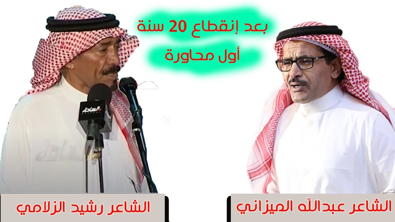 محاورة عبدالله الميزاني & رشيد الزلامي بعد انقطاع 20 سنه